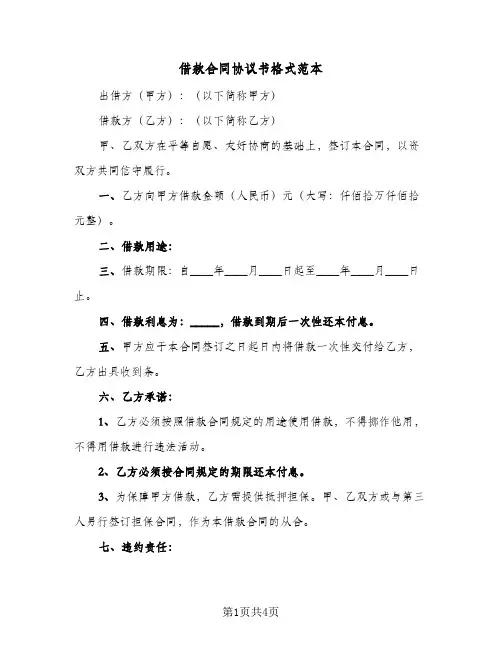 借款合同协议书格式范本(3篇)