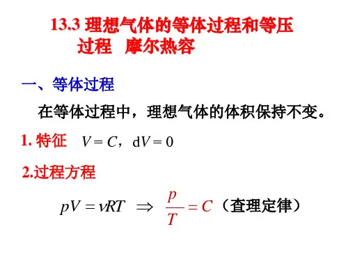 13-3 等体、等压过程,摩尔热容