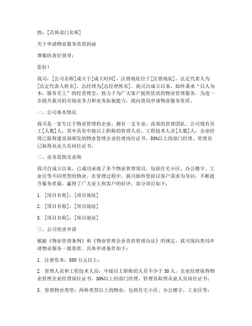 物业资质申请书范本