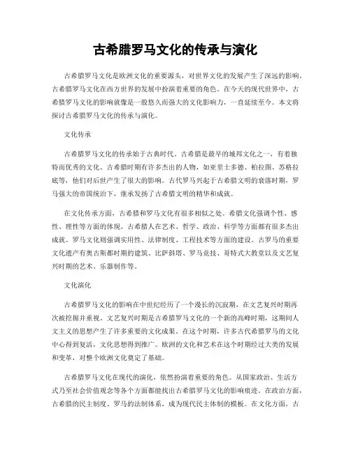古希腊罗马文化的传承与演化
