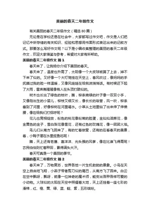 有关美丽的春天二年级作文（精选80篇）