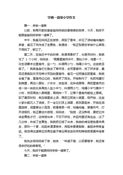 学做一道菜小学作文