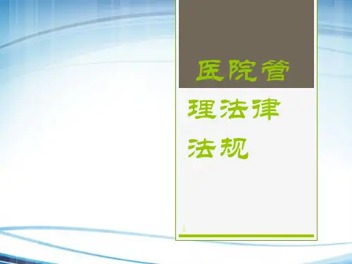 医院管理法律法规 ppt课件