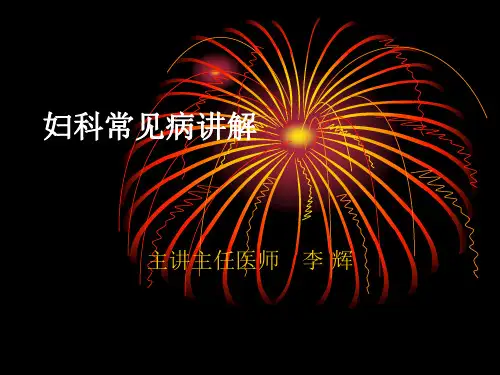 妇科常见病讲解 幻灯