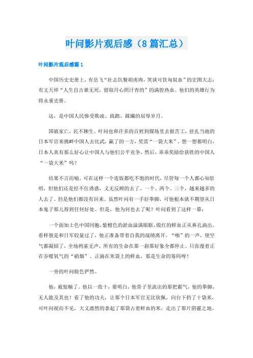 叶问影片观后感(8篇汇总)