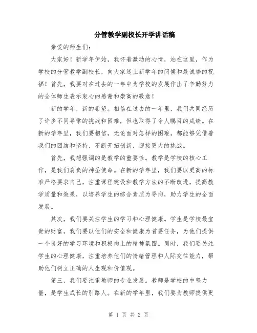 分管教学副校长开学讲话稿