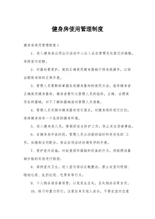 健身房使用管理制度