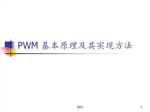 PWM-基本原理及其实现方法PPT课件