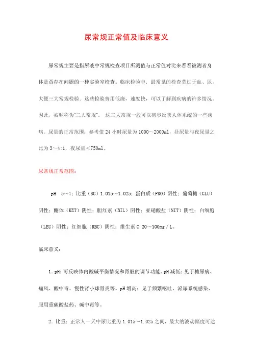 尿常规正常值及临床意义
