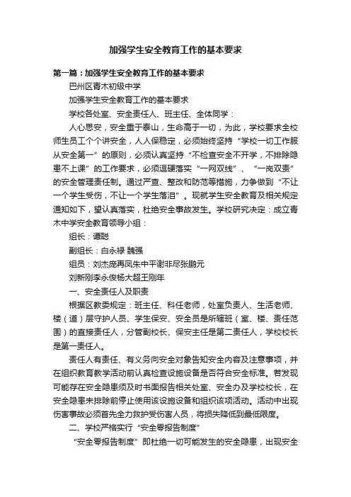 加强学生安全教育工作的基本要求