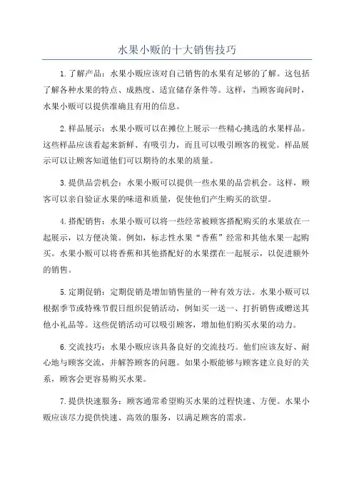 水果小贩的十大销售技巧