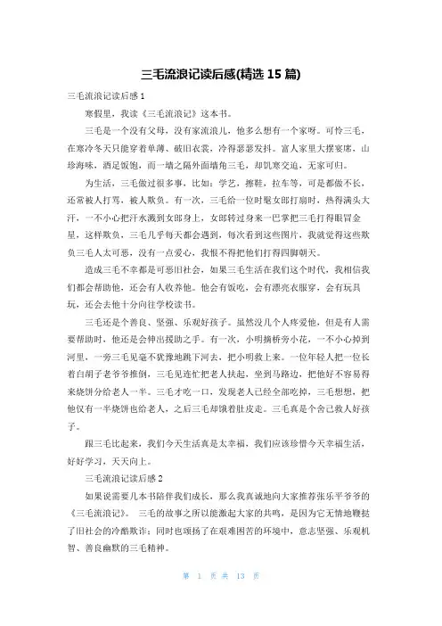 三毛流浪记读后感(精选15篇)