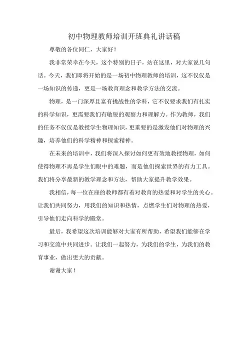 初中物理教师培训开班典礼讲话稿