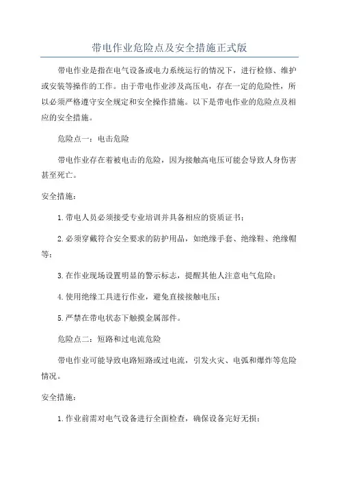 带电作业危险点及安全措施正式版