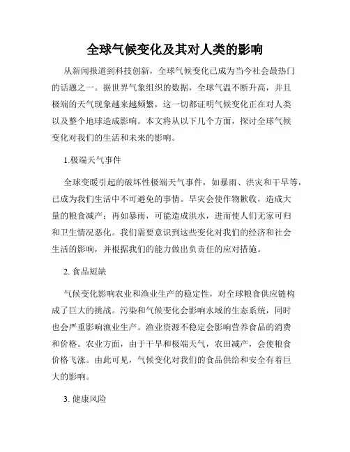 全球气候变化及其对人类的影响