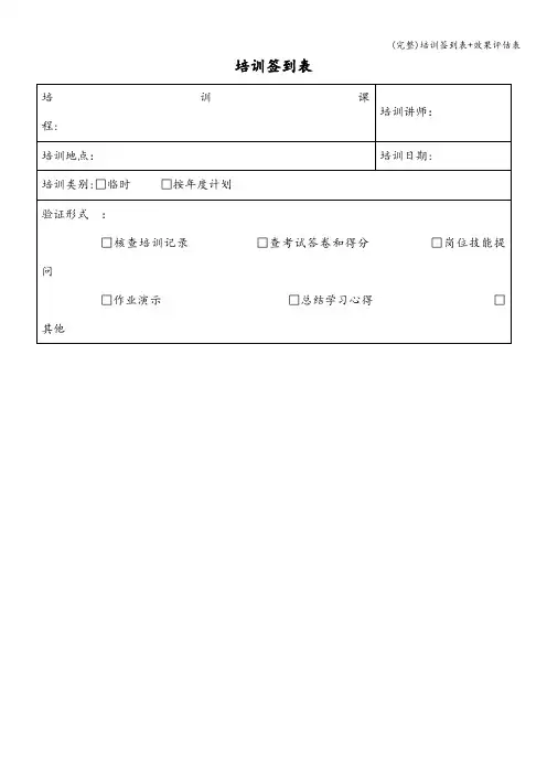 (完整)培训签到表+效果评估表