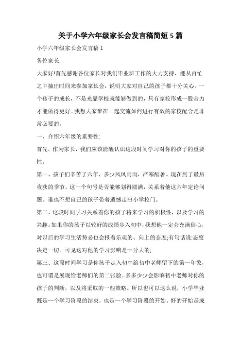 关于小学六年级家长会发言稿简短