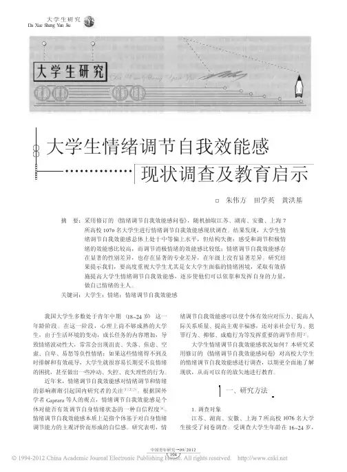 大学生情绪调节自我效能感现状调查及教育启示