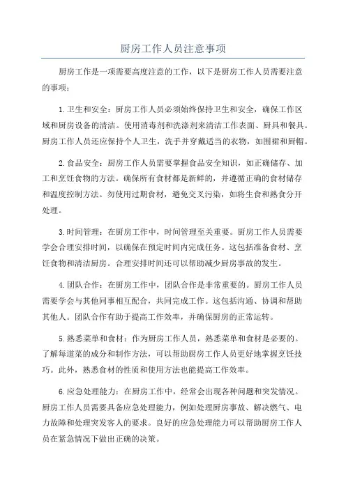 厨房工作人员注意事项