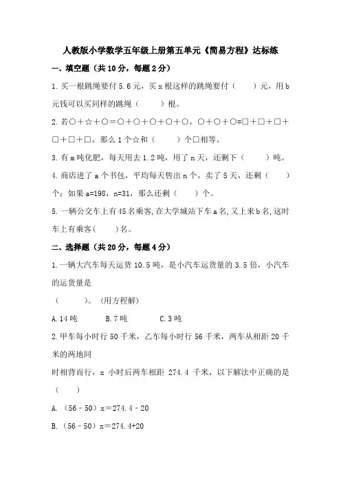 人教版小学数学五年级上册第五单元《简易方程》达标练