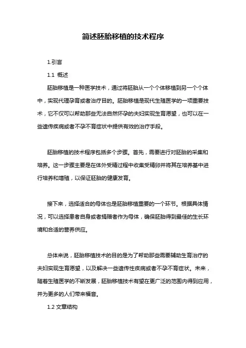 简述胚胎移植的技术程序