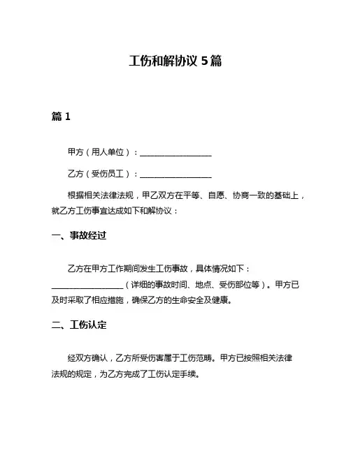 工伤和解协议5篇
