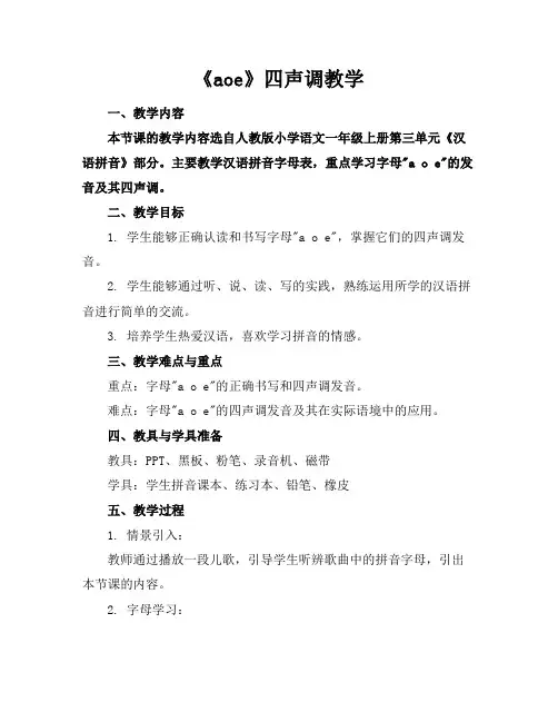 《aoe》四声调教学