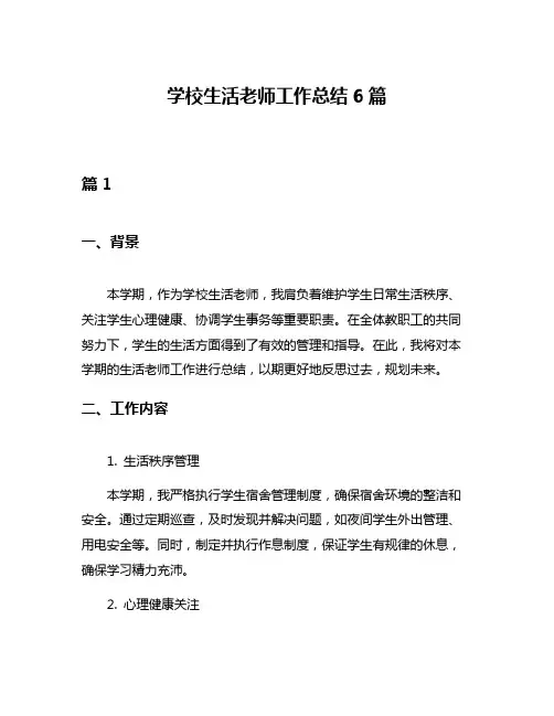 学校生活老师工作总结6篇
