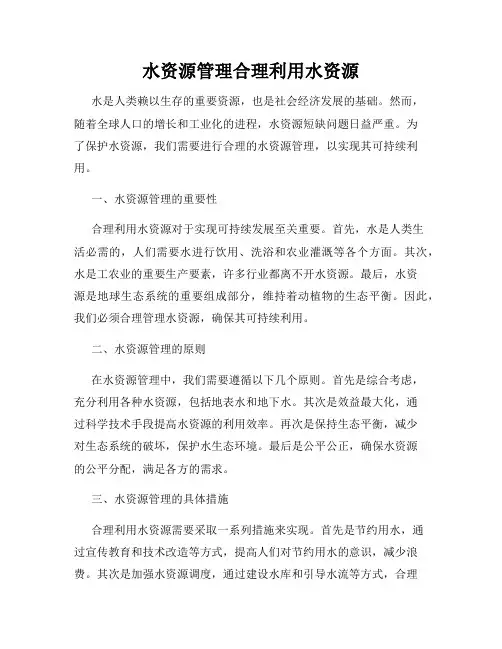 水资源管理合理利用水资源