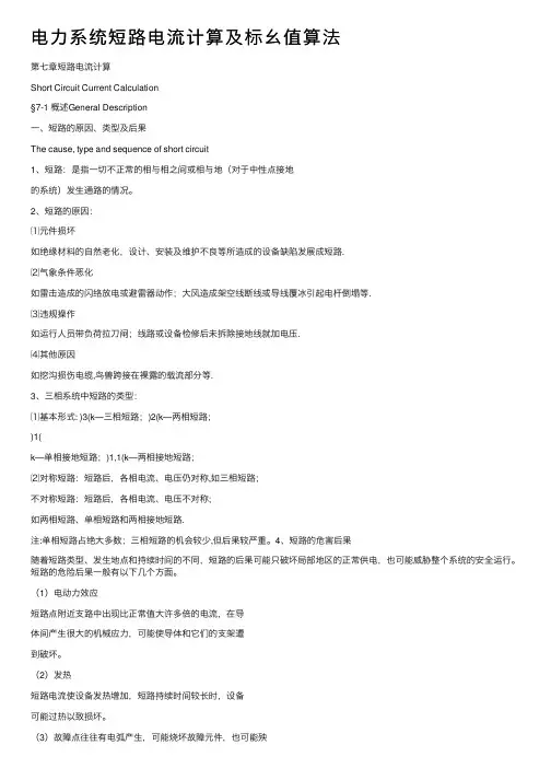 电力系统短路电流计算及标幺值算法