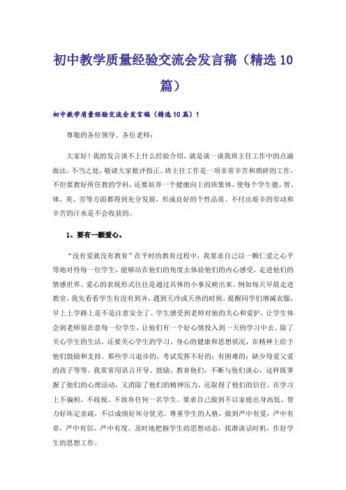 初中教学质量经验交流会发言稿(精选10篇)