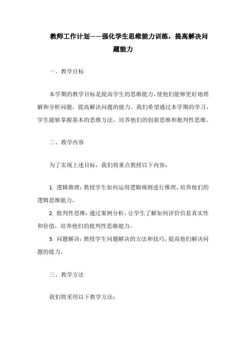 教师工作计划——强化学生思维能力训练,提高解决问题能力