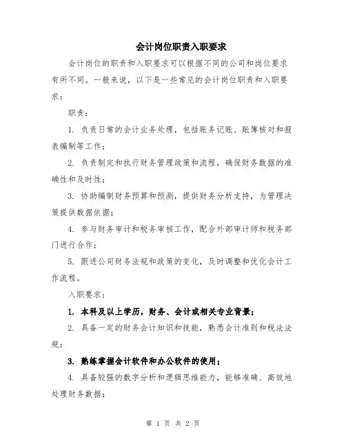 会计岗位职责入职要求