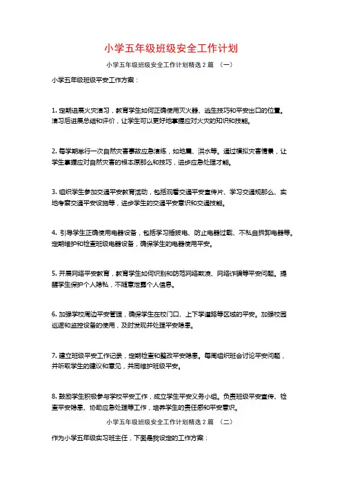 小学五年级班级安全工作计划2篇