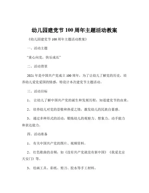 幼儿园建党节100周年主题活动教案