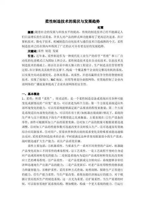 柔性制造技术的现状与发展趋势