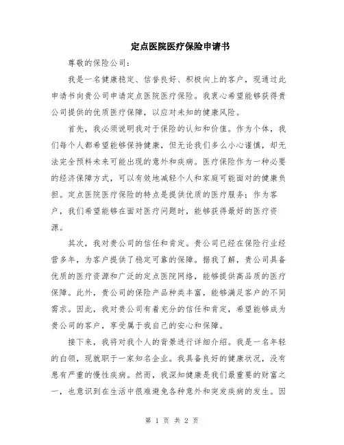 定点医院医疗保险申请书