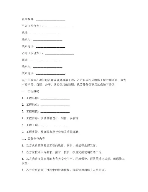 劳务分包合同玻璃幕墙
