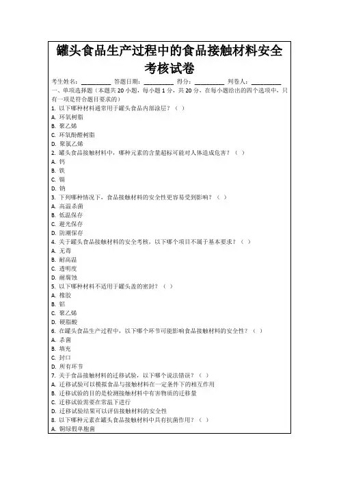 罐头食品生产过程中的食品接触材料安全考核试卷