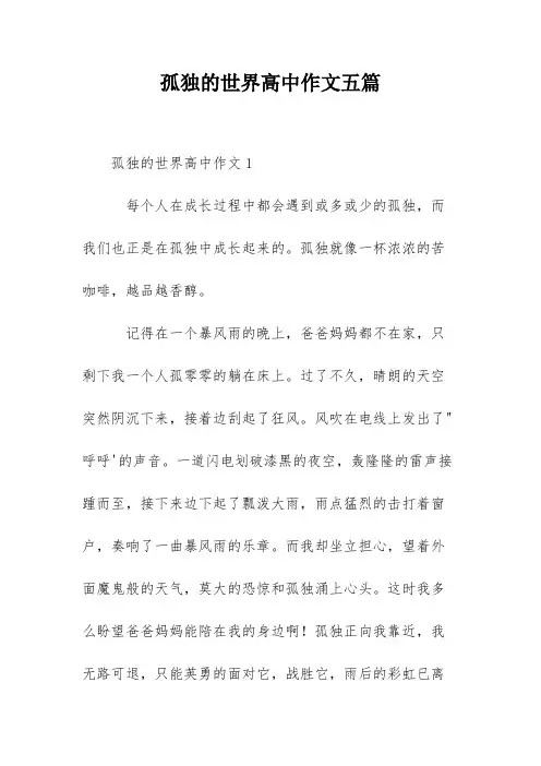 孤独的世界高中作文五篇