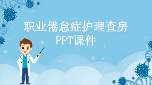 职业倦怠症护理查房PPT课件