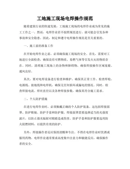 工地施工现场电焊操作规范