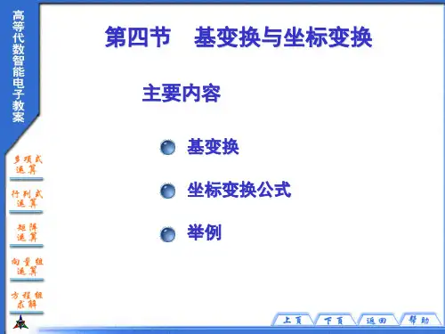 基变换与坐标变换