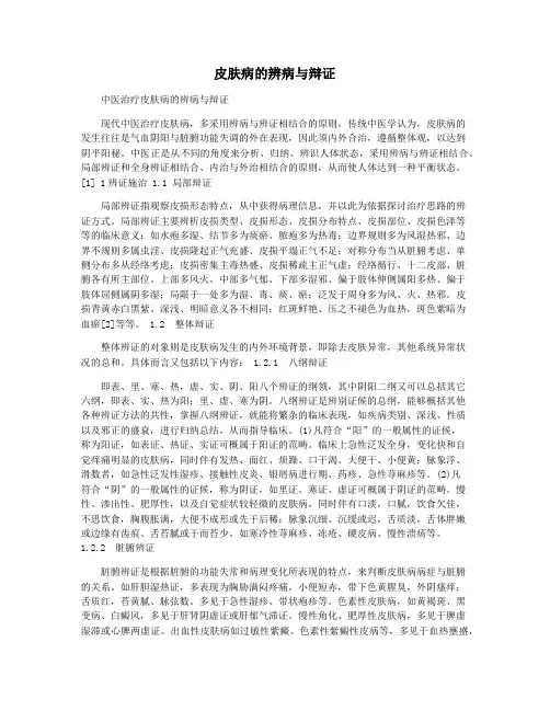 皮肤病的辨病与辩证