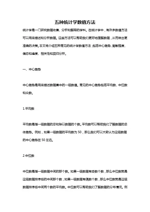 五种统计学数值方法