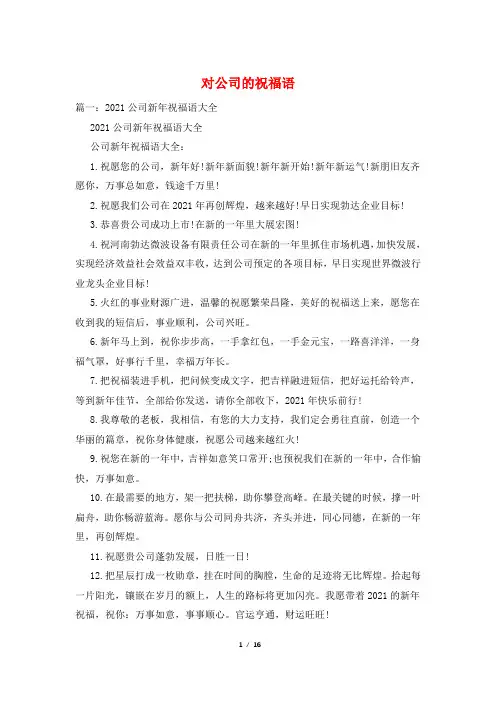 对公司的祝福语