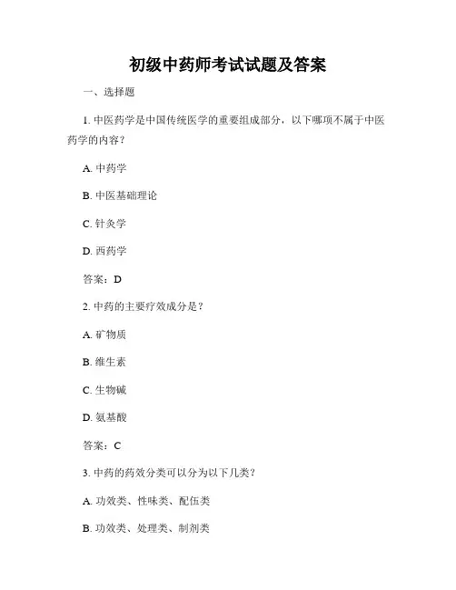 初级中药师考试试题及答案