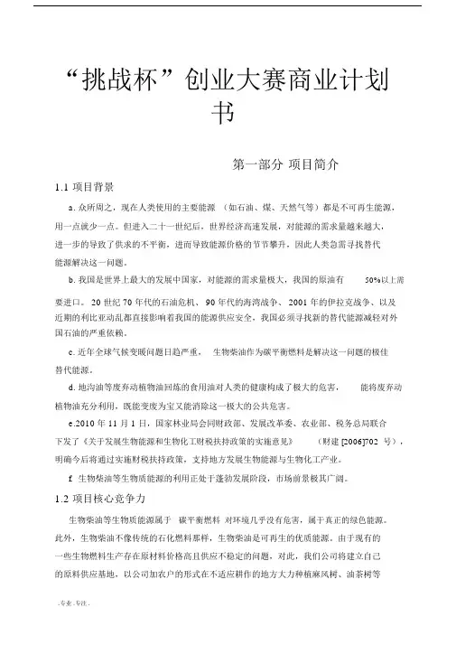“挑战杯”创业大赛商业项目计划书.docx
