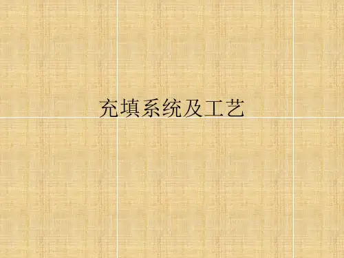 充填系统与工艺