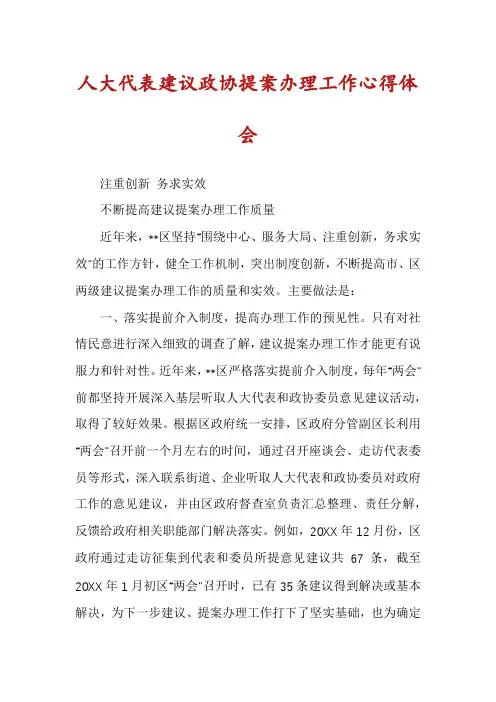 人大代表建议政协提案办理工作心得体会